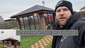 В этом видео показываем реализацию проекта остекления беседки-барбекю премиум-класса в Кингисеппе