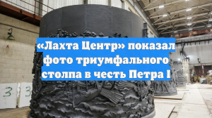 «Лахта Центр» показал фото триумфального столпа в честь Петра I