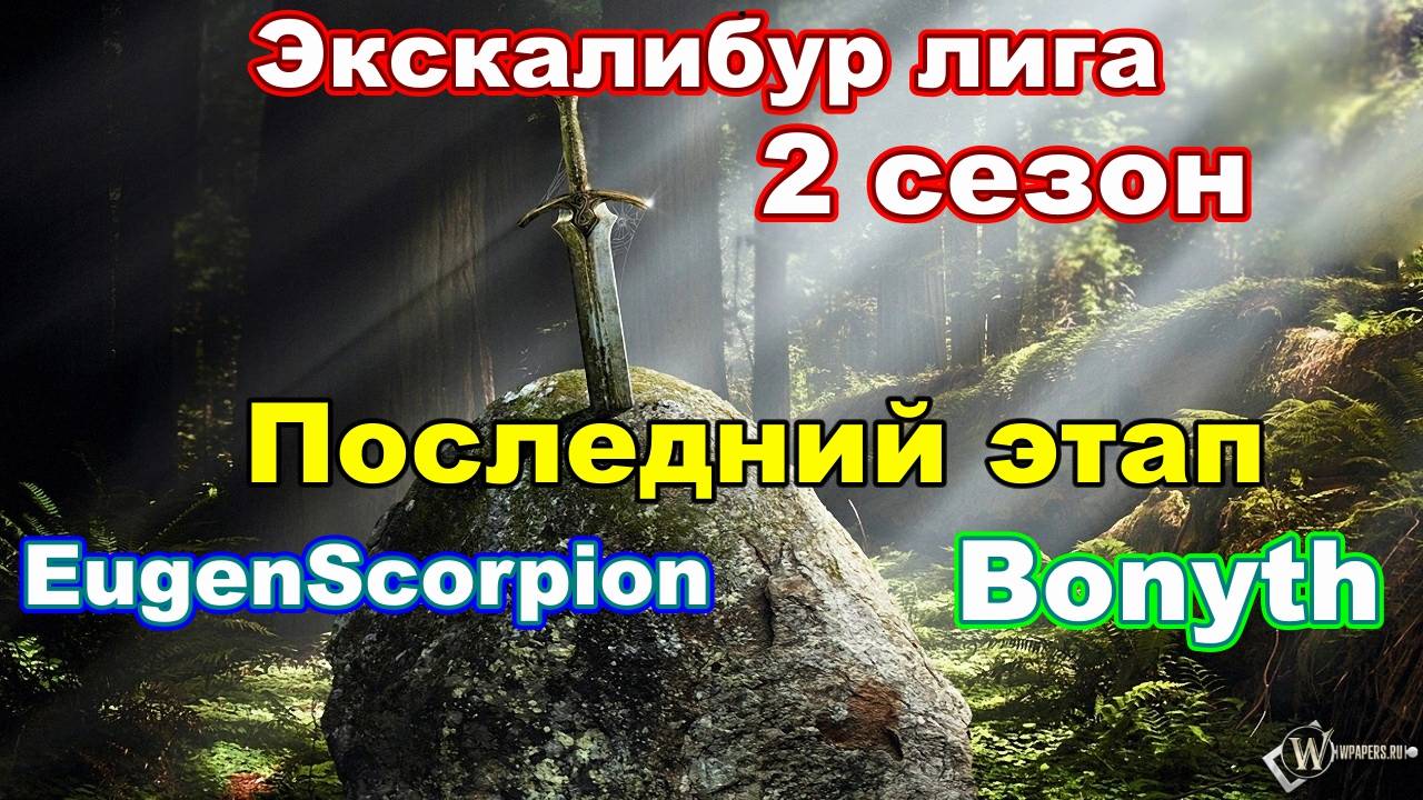 Disciples 2. Экскалибур Лига! Последний этап: EugenScorpion vs Bonyth смотреть онлайн