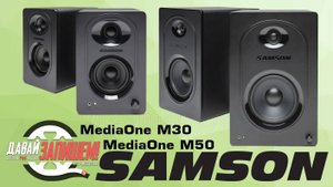 Недорогие студийные мониторы Samson MediaOne M30 и MediaOne M50