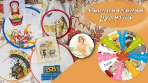Вышивальная рулетка - октябрь 2025!