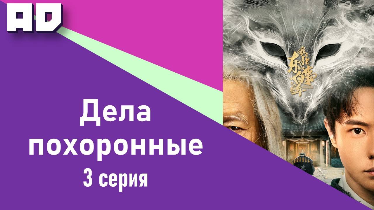 3 серия | Дела похоронные | Wo Zai Dong Bei Zuo Bai Shi Di Na Xie Nian [Amazing Dubbing]