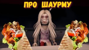 Нашумевшая история про ШАУРМУ | [🎃] Дорожная Шаварма [ХОРРОР]
