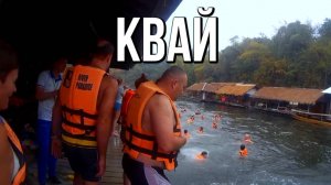 Сплав по реке Квай - Два дня приключений по Канчанабури (Таиланд)