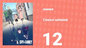 Семья шпиона 1 сезон 12 серия (аниме-сериал, 2022)