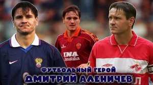 Дмитрий Аленичев - футбольный герой!