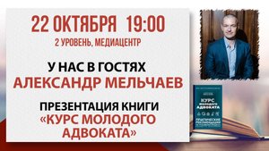Тактика защиты: встреча с адвокатом Александром Мельчаевым, 22 октября 2025