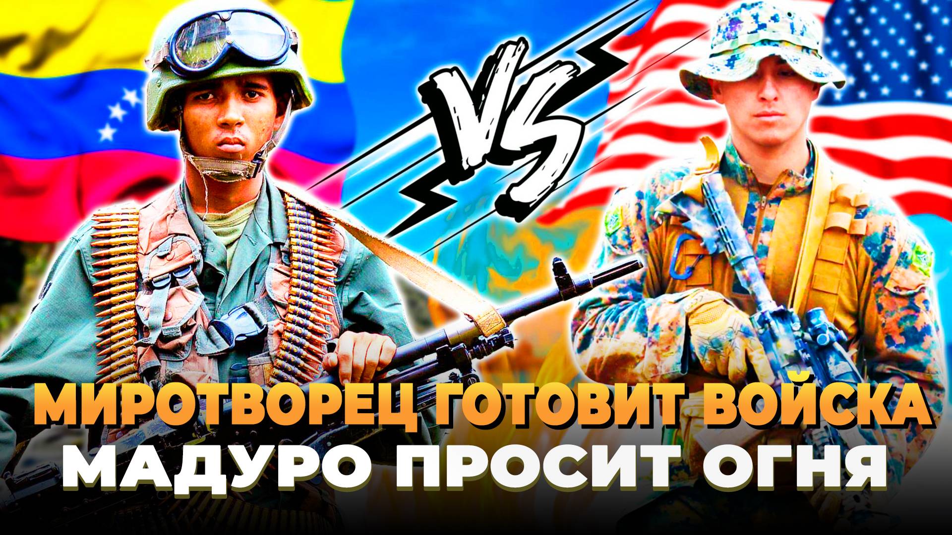 Миротворец готовится к войне - Мадуро просит помощи