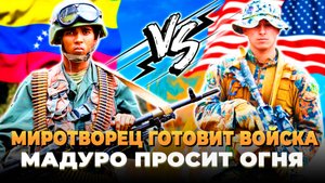 Миротворец готовится к войне - Мадуро просит помощи