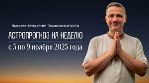 Джйотиш прогноз. Астрологический прогноз на неделю. С 3 по 9 ноября 2025 года