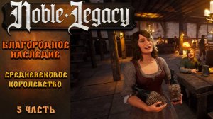 Noble Legacy #5⚡. Средневековое Королевство. Большая стройка продолжается.