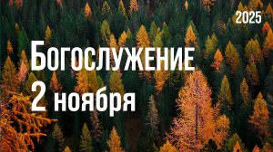 Богослужение 02.11.2025