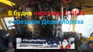В будке паровоза Л-3653 с поездом Деда Мороза на Байкале.