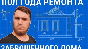 180 ДНЕЙ РЕМОНТА СТАРОГО ДОМА ЗА 12 МИНУТ,  ДОМ В КОТОРЫЙ БОЯЛИСЬ ЗАЙТИ