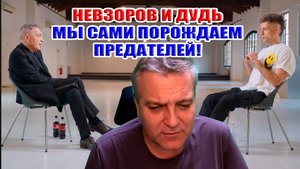 Невзоров и Дудь... Мы САМИ породили предателей!
