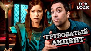 Озвучка разных рас в D&D