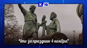 Что мы празднуем 4 ноября?