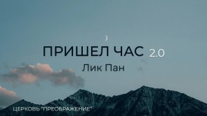 Богослужение 02.11.25 / Проповедует Лик Пан / ц. "Преображение"