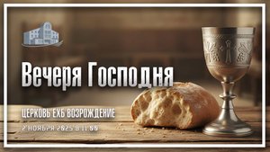 2 ноября 2025 - Вечеря Господня