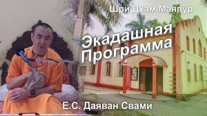 02.11.2025 || Экадашная программа день святого имени || Е.С. Даяван Свами