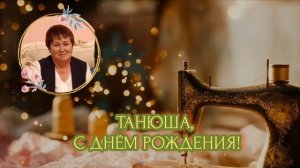 Поздравление с Днём рождения Татьяны Оверко.mp4