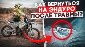 Как не получить травму в ХАРД ЭНДУРО?