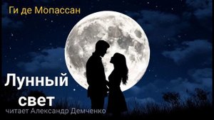 "Лунный свет" - Ги де Мопассан. Аудиокнига | Чтилум. Александр Демченко