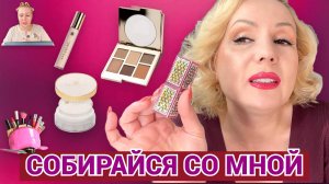 СОБИРАЙСЯ СО МНОЙ💄// МАКИЯЖ " В ЧИЖИК ЗА КАРТОШКОЙ" 🤣// ОТЛИЧНАЯ КАЗАХСТАНСКАЯ КОСМЕТИКА SEN SULU