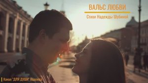 ВАЛЬС ЛЮБВИ - стихи Надежды Шубиной