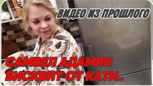 САМВЕЛ АДАМЯН, ПО ПРОСЬБАМ ЗРИТЕЛЕЙ, БИСКВИТ ОТ КАТИ..