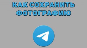 Как сохранить фотографию в Телеграмме