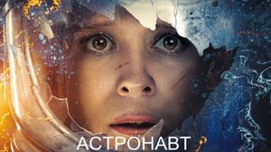 Астронавт (2025) Русский трейлер