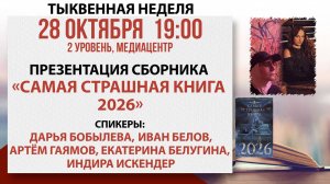 Презентация сборника «Самая страшная книга 2026», 28 октября 2025