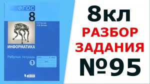 ГДЗ 8 класс Информатика Босова №95