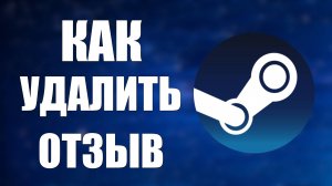 Как удалить отзыв в Steam