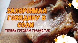 Говядина запеченная в соли - нежнее не бывает!