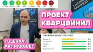 Tulesna Art Parquet LVT - специально для проекта как выбрать кварцвинил. Рейтинги, конкуренты, отзыв