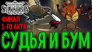 Последняя Судья с Сюрпризом / Квесты, Секреты и Топекрыл / Hollow Knight Silksong прохождение