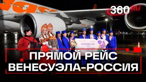 Первый рейс из Венесуэлы приземлился в Пулково