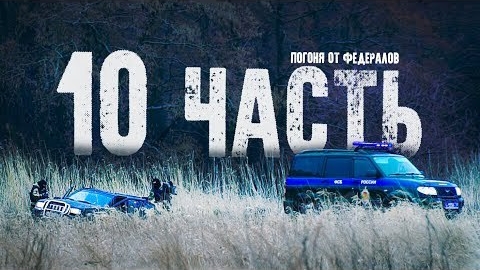 СРОЧНО! УДАЛЁННОЕ ВИДЕОС ПОГОНЕЙ-10 ЧАСТЬ