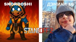 ДУЭЛЬ В STANDOFF 2 С ДЭМИАНОМ 16! | Skorboshi
