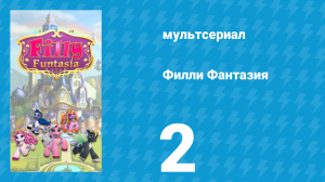 Филли Фантазия 1 сезон 2 серия (мультсериал, 2019)