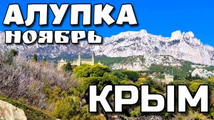 КРЫМ. ГОРОДОК АЛУПКА. ПАРКИ. ПЛЯЖИ. НОЯБРЬ. #крым #алупка #юбк