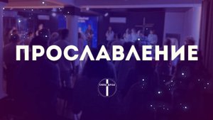 Прославление 02 11 25