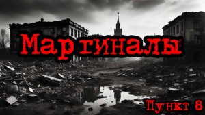 Кризис третий путь (Исход на заре) | Маргиналы /пункт 8/