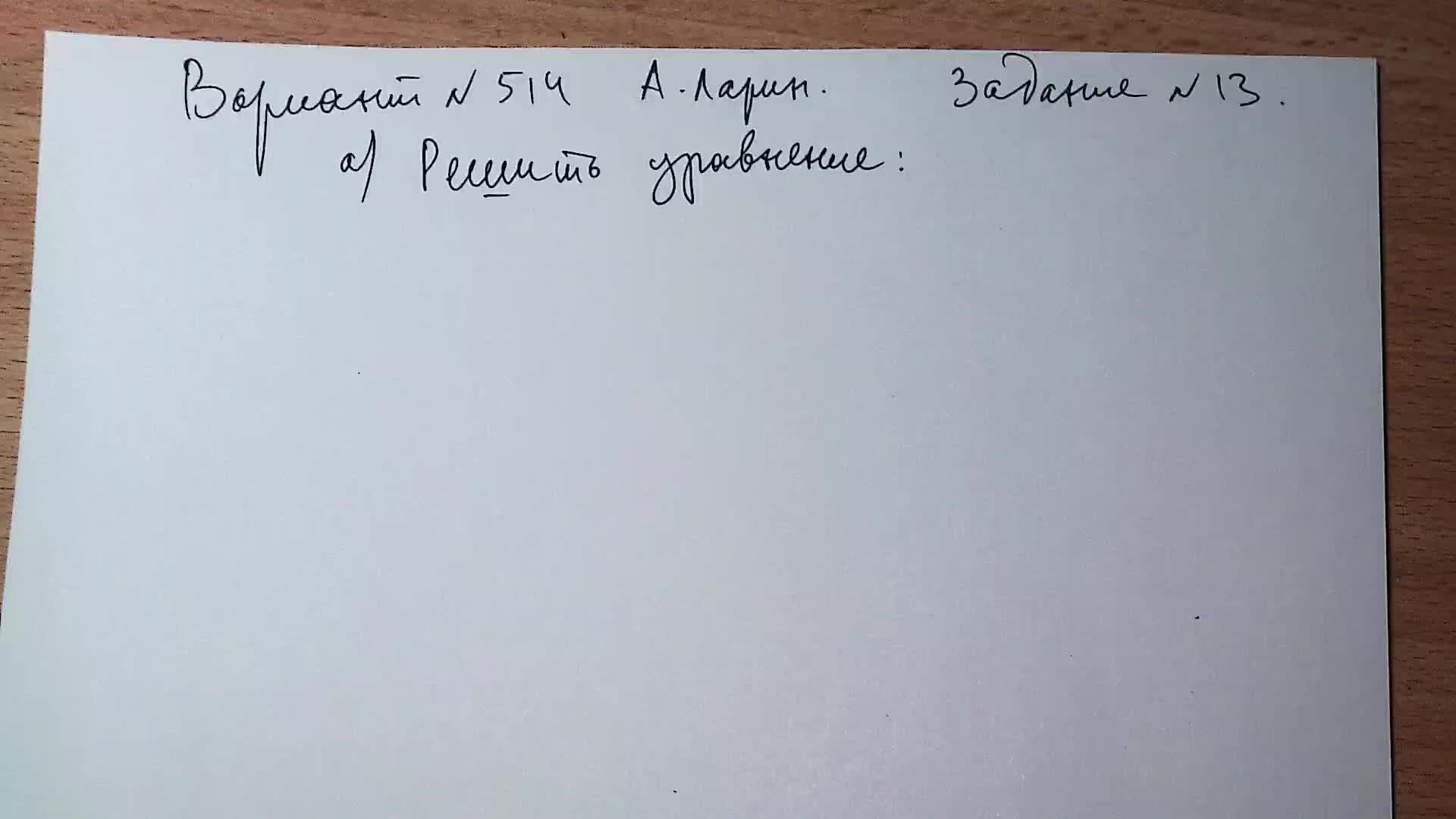 Вариант № 514 А. Ларин. Задание №13. Тригонометрическое уравнение.