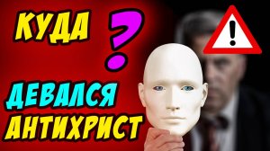Куда девался антихрист в Откровении? - Борис Сороковский. Христианские проповеди