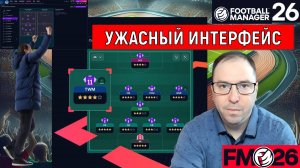 Football Manager 26 Бета | FM26 Ужасный интерфейс