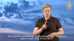 СЛЕПОРОЖДЕННЫЙ (на жестовом языке с субтитрами)