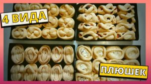 Плюшки по-бабушкиному рецепту. 4 вида булочек. Сдобные, вкусные домашние булочки. Домашняя выпечка.